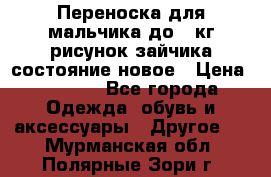 Переноска для мальчика до 12кг рисунок зайчика состояние новое › Цена ­ 6 000 - Все города Одежда, обувь и аксессуары » Другое   . Мурманская обл.,Полярные Зори г.